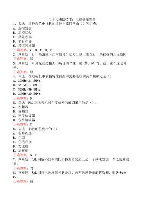 电子与通信技术：电视机原理四