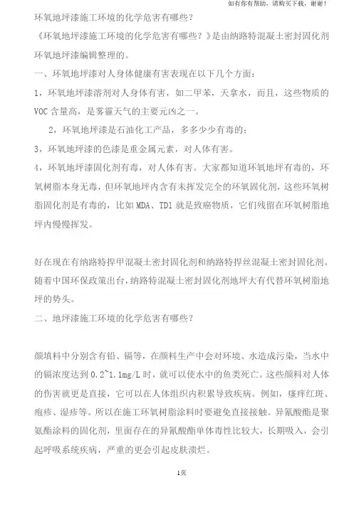 环氧地坪漆施工环境的化学危害有哪些