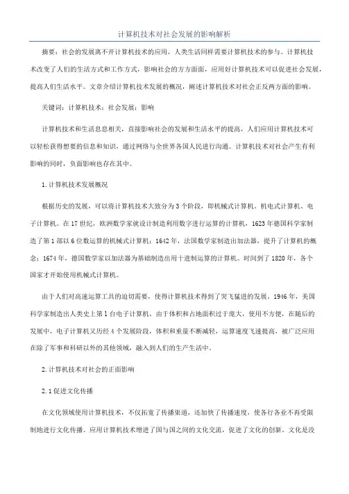 计算机技术对社会发展的影响解析