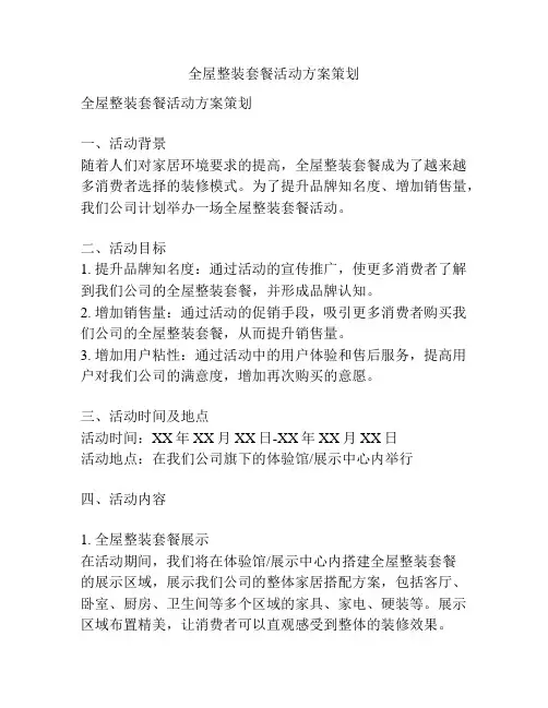 全屋整装套餐活动方案策划