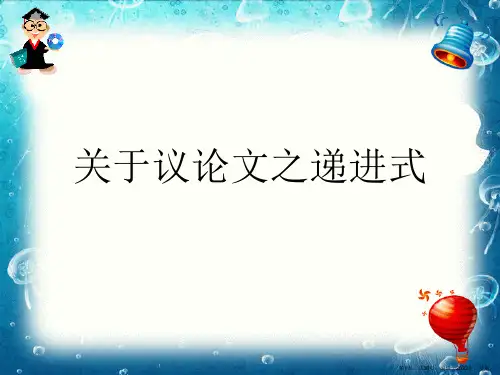 议论文之递进式