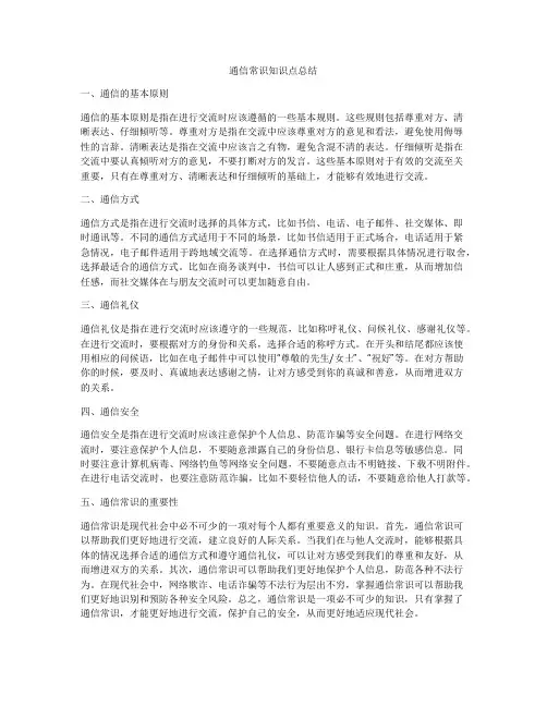 通信常识知识点总结