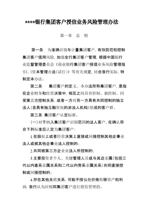 集团客户授信业务风险管理办法