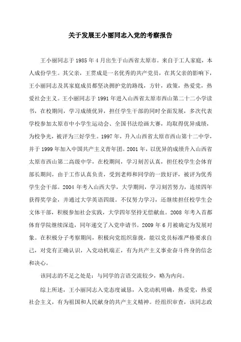关于发展王小丽同志入党的考察报告