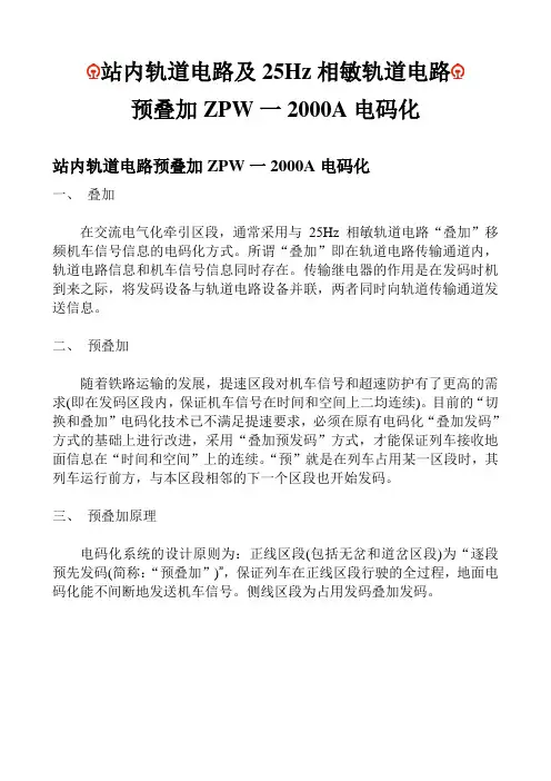 站内轨道电路及25Hz相敏轨道电路预叠加ZPW一2000A电码化
