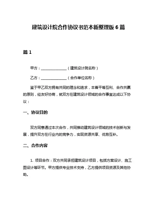 建筑设计院合作协议书范本新整理版6篇