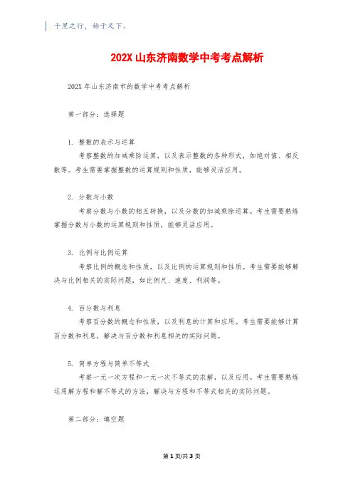 202X山东济南数学中考考点解析