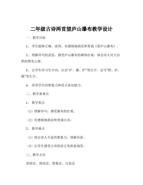 二年级古诗两首望庐山瀑布教学设计