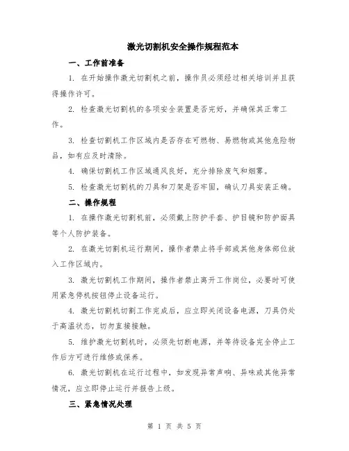 激光切割机安全操作规程范本（二篇）