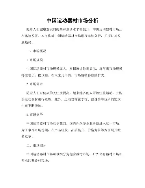 中国运动器材市场分析