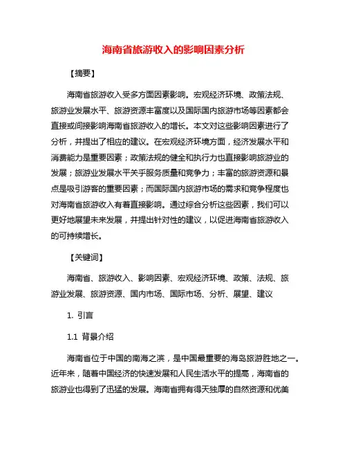 海南省旅游收入的影响因素分析