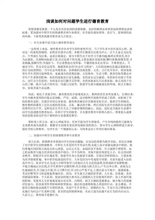 浅谈如何对问题学生进行德育教育