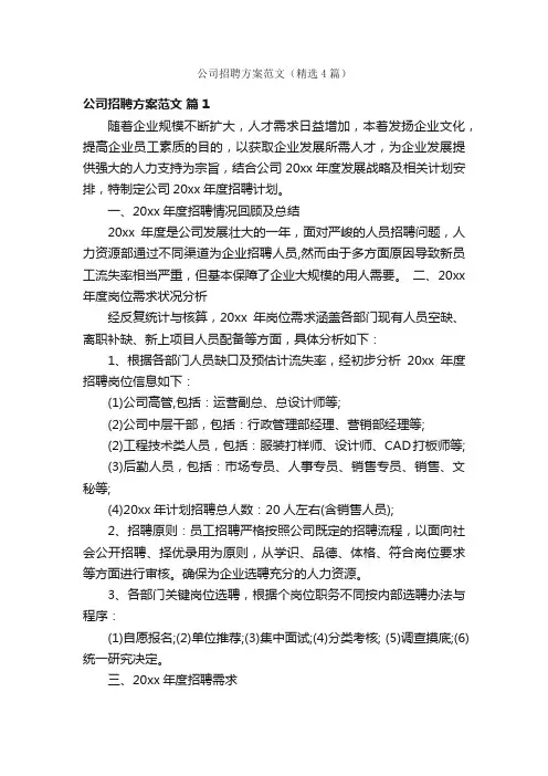 公司招聘方案范文（精选4篇）