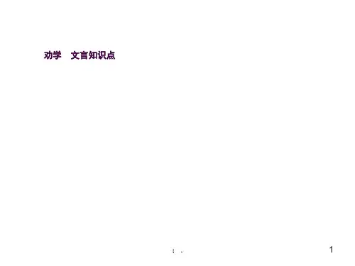 《劝学》《师说》文言知识整理ppt课件