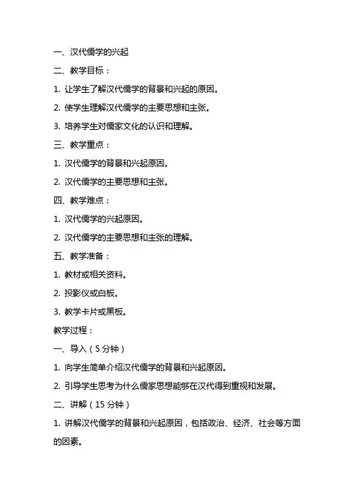 汉代儒学的兴起教案