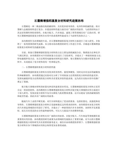 石墨烯增强铝基复合材料研究进展孙玮
