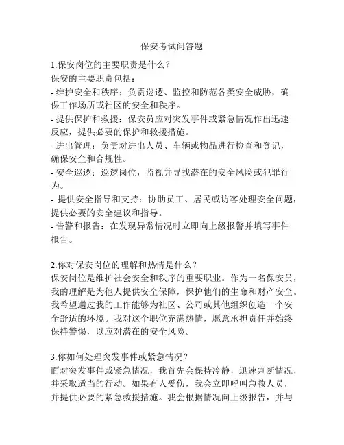 保安考试问答题