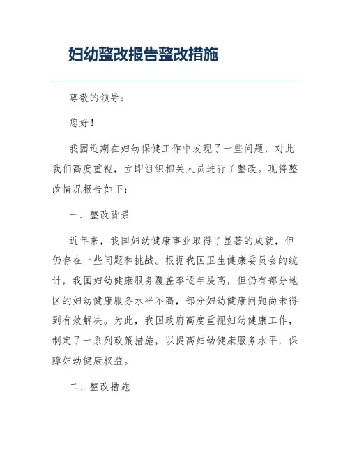 妇幼整改报告整改措施