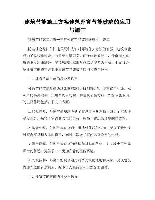 建筑节能施工方案建筑外窗节能玻璃的应用与施工