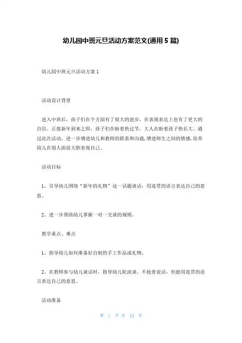 幼儿园中班元旦活动方案范文(通用5篇)