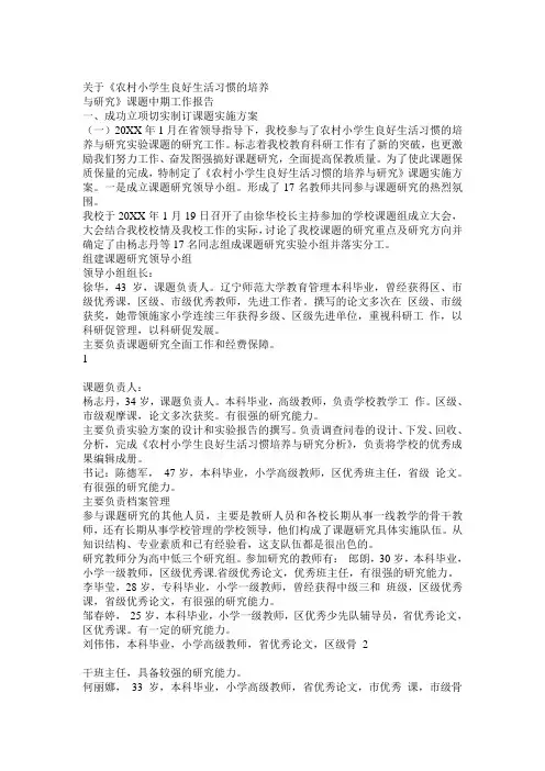 农村小学生良好生活习惯培养中期工作报告