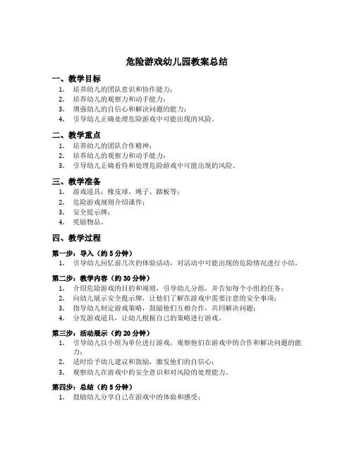 危险游戏幼儿园教案总结