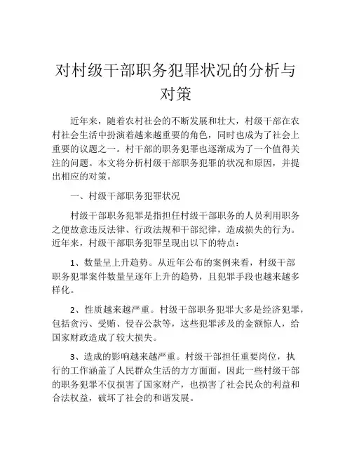 对村级干部职务犯罪状况的分析与对策