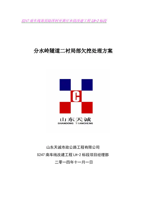 二衬厚度局部不足问题返工处理方案
