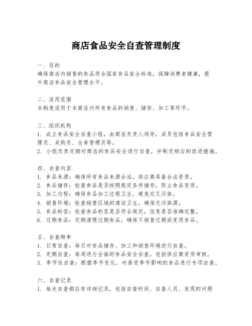 商店食品安全自查管理制度