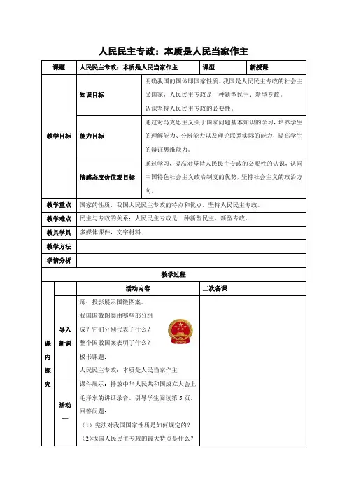 教学设计3：1.1 人民民主专政：本质是人民当家作主