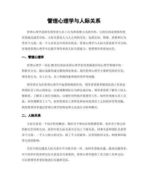 管理心理学与人际关系