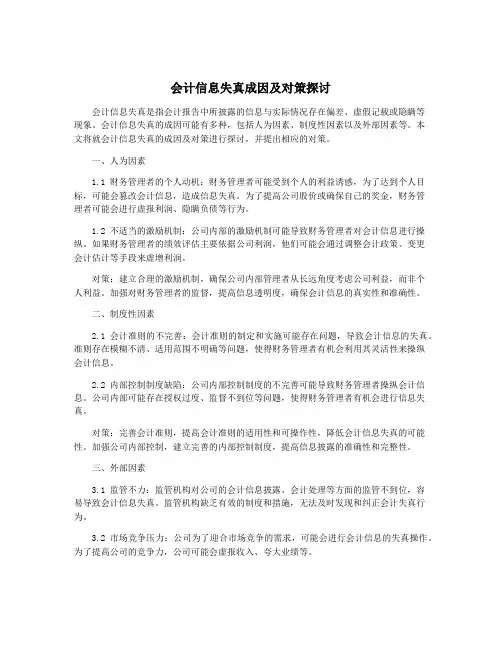 会计信息失真成因及对策探讨