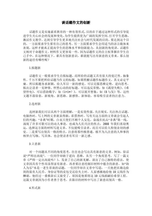 谈话题作文的创新