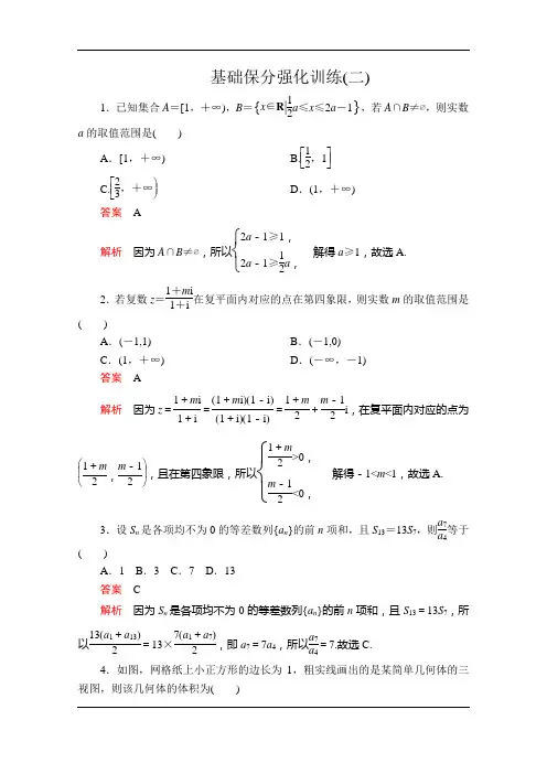 2020届高考数学大二轮专题复习冲刺方案-文数(经典版)文档：基础保分强化训练(二)+Word版含解析 