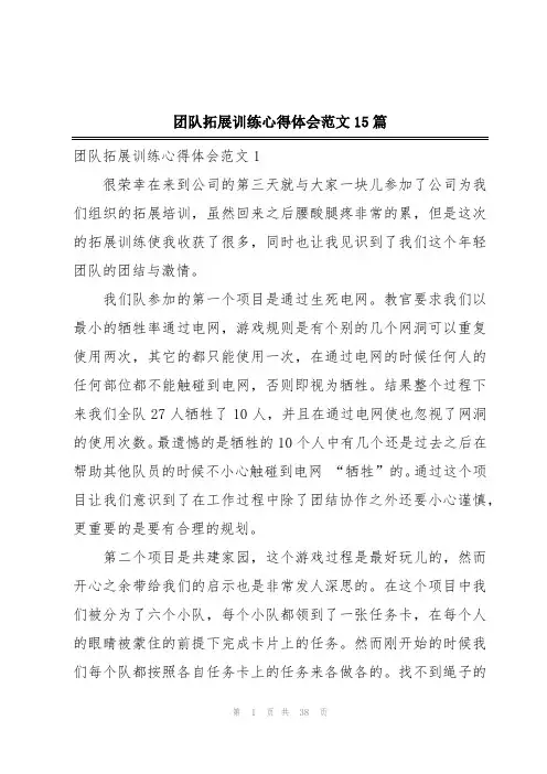 团队拓展训练心得体会范文15篇