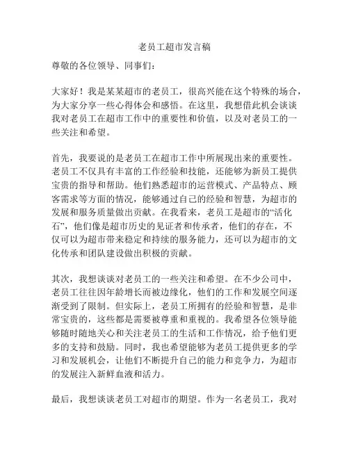 老员工超市发言稿