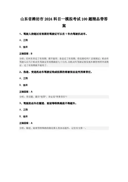 山东省潍坊市2024科目一模拟考试100题精品带答案