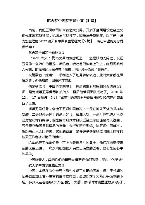 航天梦中国梦主题征文【5篇】
