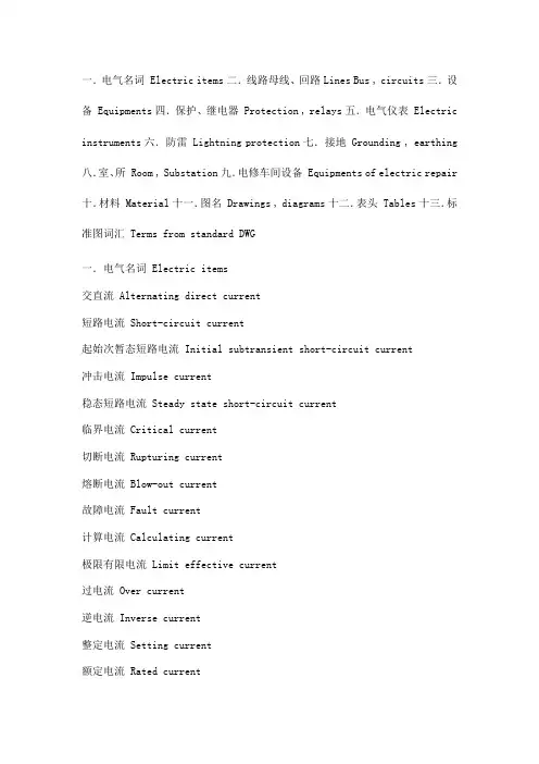 电气专业术语中英文对照