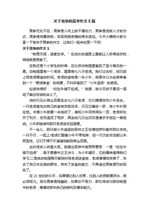 关于竞争的高考作文5篇