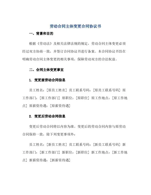 劳动合同主体变更合同协议书正规范本(通用版)