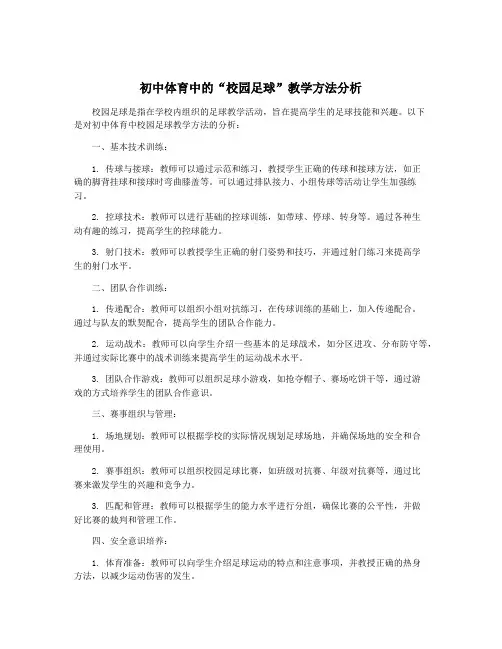 初中体育中的“校园足球”教学方法分析