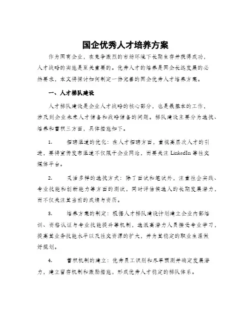 国企优秀人才培养方案