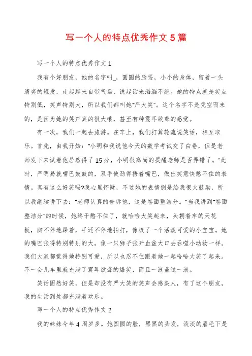 写一个人的特点优秀作文5篇