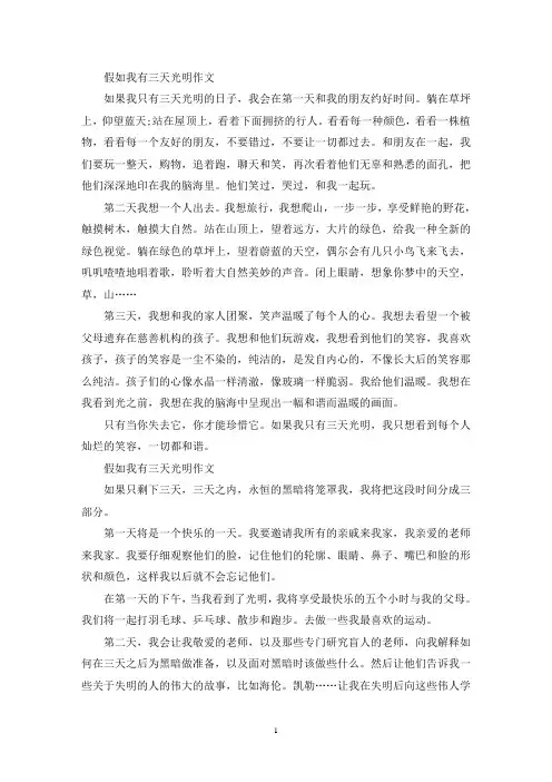 精选假如我有三天光明作文5篇