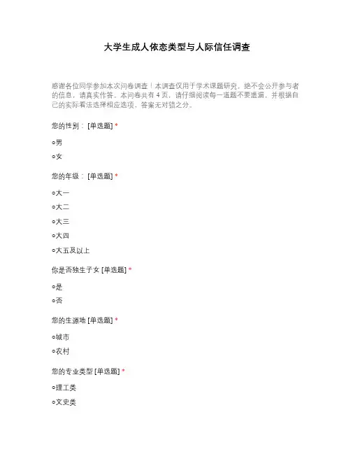 大学生成人依恋类型与人际信任调查