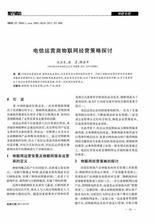 电信运营商物联网经营策略探讨