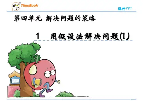 (新)苏教版六上《4.1 用假设法解决问题(1)》课件PPT(精美)