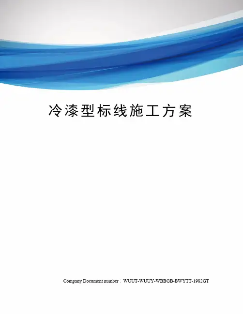 冷漆型标线施工方案
