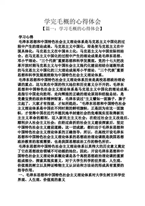 学完毛概的心得体会